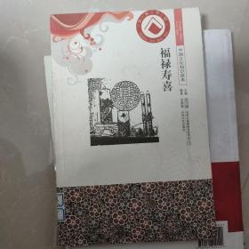 中国文化知识读本：福禄寿喜