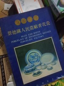 80/90年代景德镇十大瓷厂系列之（景德镇人民瓷厂青花瓷）4张全98A