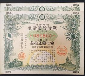 1942年割增金附战时贮蓄债券 【日军飞机、舰艇、坦克图】有水印，