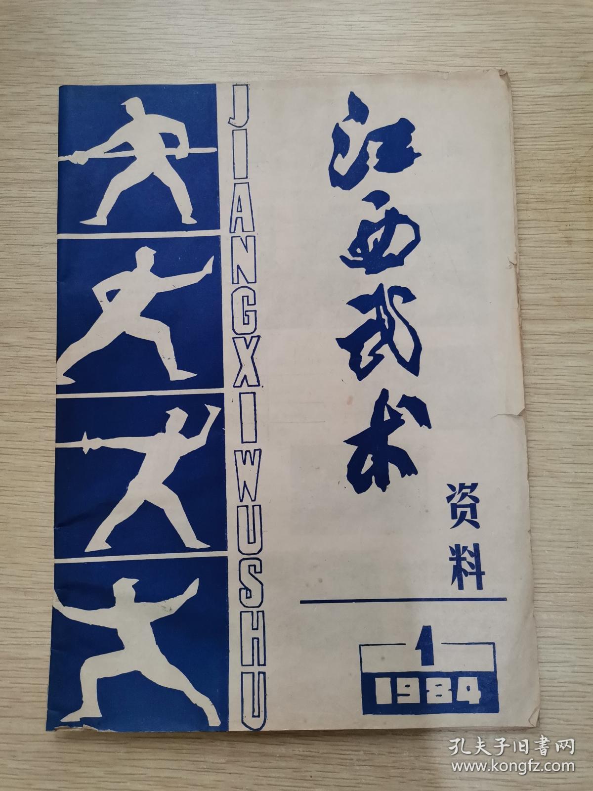 江西武术资料1984.1