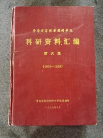 青海省畜牧兽医科学院科研资料汇编（第六集）