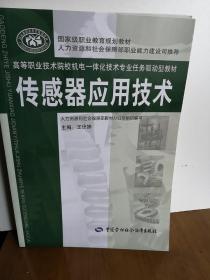 国家级职业教育规划教材·高等职业技术院校机电一体化技术专业任务驱动型教材：传感器应用技术