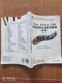 After Effecs CS6 影视后期合成案例教程(第2版)