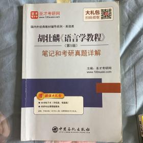 圣才教育:胡壮麟《语言学教程》（第5版）笔记和考研真题详解（赠送电子书大礼包）