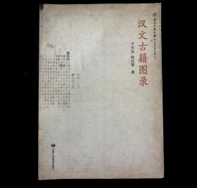 汉文古籍图录