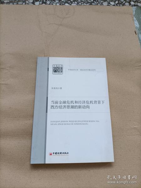 当前金融危机和经济危机背景下西方经济思潮的新动向