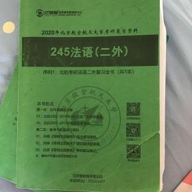 北京航空航天大学考研245二外法语历年真题及详解