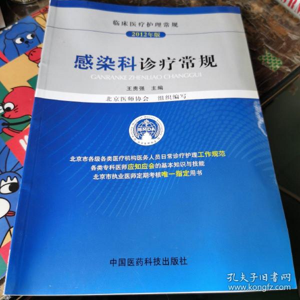 临床医疗护理常规（2012年版）：感染科诊疗常规