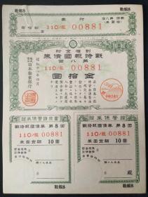 1943年割增金附战时报国债券金10圆【有水印】