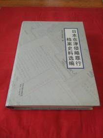 日本在津侵略罪行档案史料选编