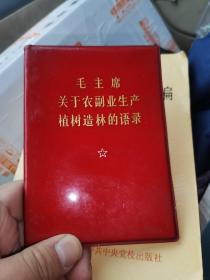 毛主席关于农副业生产植树造林的语录-64开红塑皮品佳内页完整无缺。