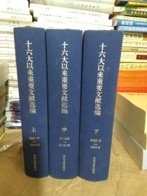 十六大以来重要文献选编
 十五大以来重要文献选编
十四大以来重要文献选编
十三大以来重要文献选编
十二大以来重要文献选编
五套合售