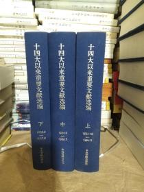 十六大以来重要文献选编
 十五大以来重要文献选编
十四大以来重要文献选编
十三大以来重要文献选编
十二大以来重要文献选编
五套合售