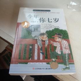 刘健屏儿童文学精品书系-今年你七岁