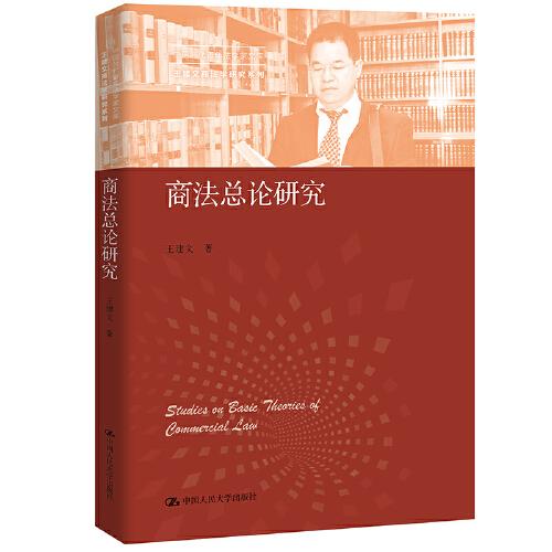 商法总论研究（中国当代青年法学家文库·王建文商法学研究系列）