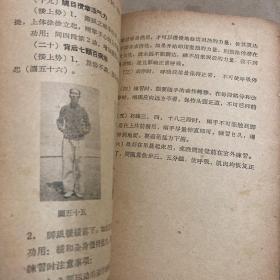 八段锦(1957年,一版一印,大量真人图片,原版保真)
