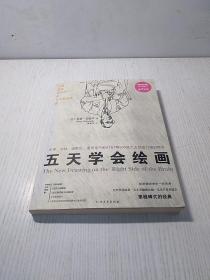 五天学会绘画