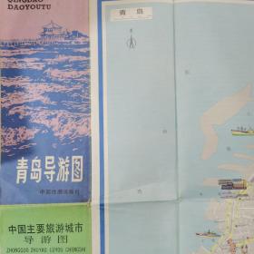 青岛导游图／1987年1版3印