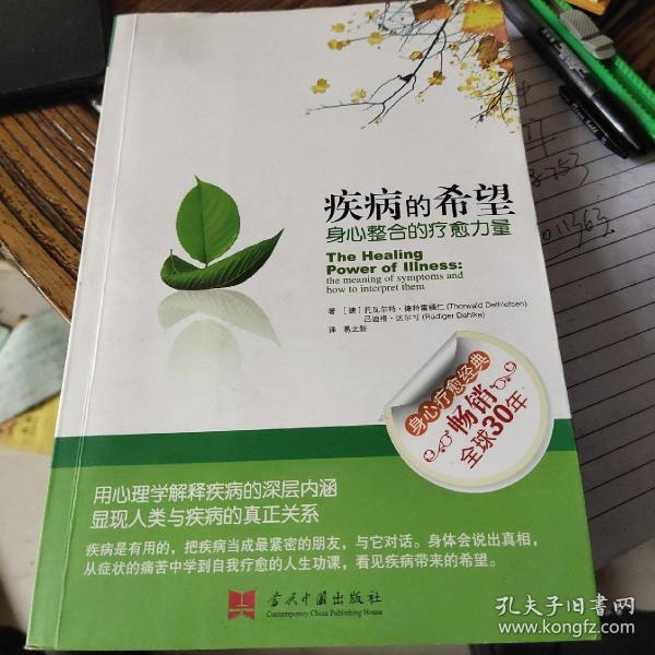 疾病的希望：身心整合的疗愈力量