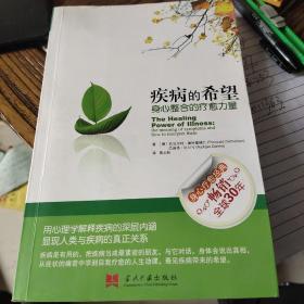 疾病的希望：身心整合的疗愈力量