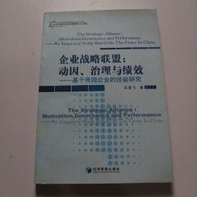 企业战略联盟：动因、治理与绩效—基于我国企业的经验研究