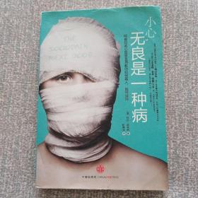 小心，无良是一种病