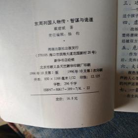 智谋与诡道:东周列国人物传