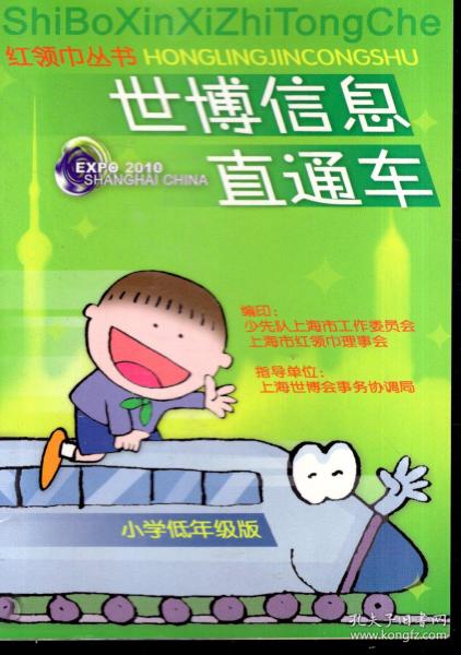 红领巾丛书.世博信息直通车.小学低年级版