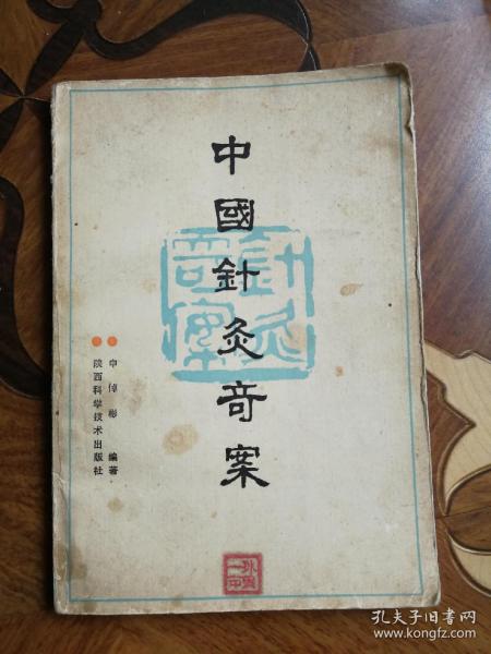 中国针灸奇案（陕西科学技术岀版社1990年一版一印）品相以图为准