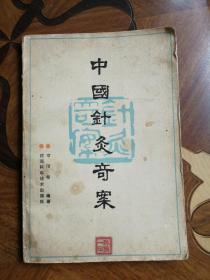 中国针灸奇案（陕西科学技术岀版社1990年一版一印）品相以图为准