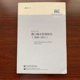 澳门文化丛书·管而不控：澳门城市管理研究（1840～1911）