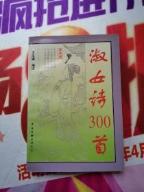 淑女诗300首