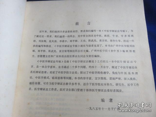 点击查看原图 全书共有与中医学相关的辩证法问题二十六道,分别阐述了中医学理论体系的辩证思维、中医学的方法论、论理学、免疫与中医基本理论、医学模式及临床思维等问题。中医学辩证法专辑 ——刘汝琛等主编 —— 广东科技出版社1986版