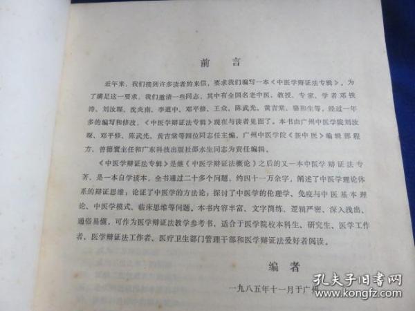全书共有与中医学相关的辩证法问题二十六道,分别阐述了中医学理论体系的辩证思维、中医学的方法论、论理学、免疫与中医基本理论、医学模式及临床思维等问题。中医学辩证法专辑 ——刘汝琛等主编 —— 广东科技出版社1986版
