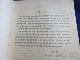 全书共有与中医学相关的辩证法问题二十六道,分别阐述了中医学理论体系的辩证思维、中医学的方法论、论理学、免疫与中医基本理论、医学模式及临床思维等问题。中医学辩证法专辑 ——刘汝琛等主编 —— 广东科技出版社1986版