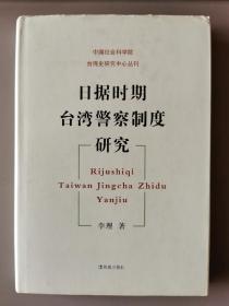 中国社会科学院台湾史研究中心丛刊：日据时期台湾警察制度研究