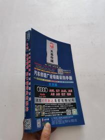 天易传媒：汽车修理厂经销商采购手册·北京版  2021年第一期