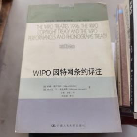 WIPO因特网条约评注