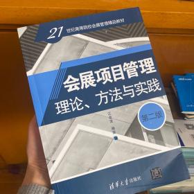 会展项目管理：理论、方法与实践（第二版）