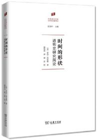 时间的形状：造物史研究简论【正版全新、精装塑封】