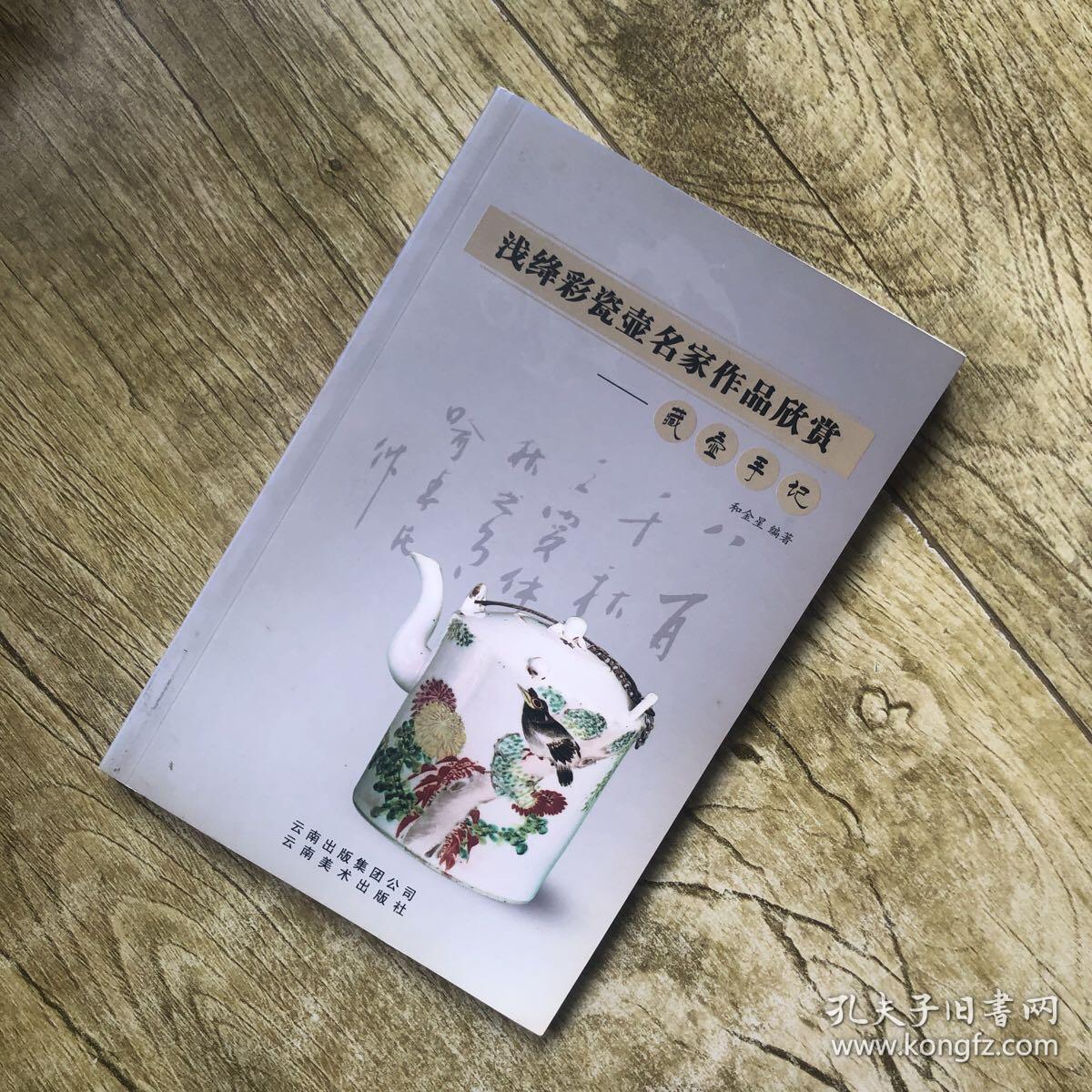 浅绛彩瓷壶名家作品欣赏：藏壶手记