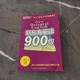 新东方英语900句