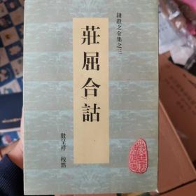 庄屈合诂：钱澄之全集之三  安徽古籍丛书