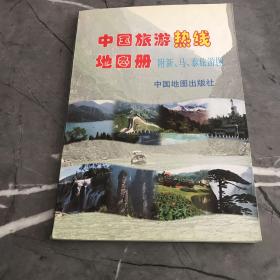 中国旅游热线地图册