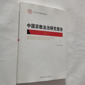 中国宗教法制研究报告2017