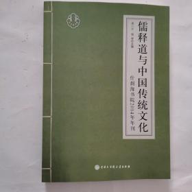 儒释道与中国传统文化 什刹海书院2014年年刊