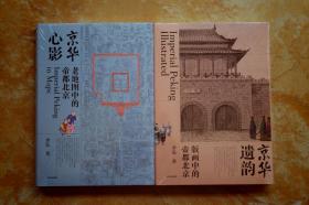 京华心影：老地图中的帝都北京、京华遗韵：版画中的帝都北京（精装两册合售）（一版一印）（特价） （3折）