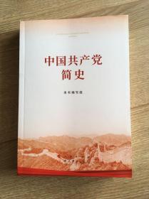 中国共产党简史