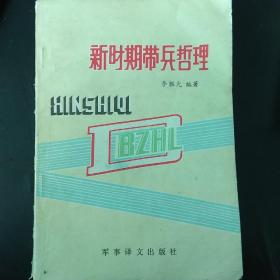 新時期帶兵哲理