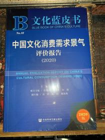 文化蓝皮书：中国文化消费需求景气评价报告（2020）